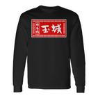 Tamaki Surname Ramen Sign  Goods Clothing Letters Letters Langarmshirts