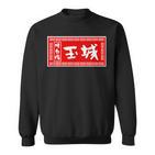 Tamaki Surname Ramen Sign  Goods Clothing Letters Letters Sweatshirt