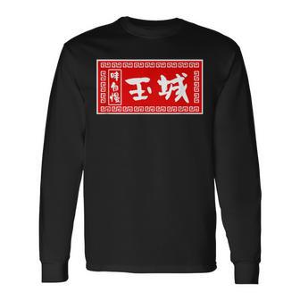 Tamaki Surname Ramen Sign Goods Clothing Letters Letters Langarmshirts - Geschenkecke