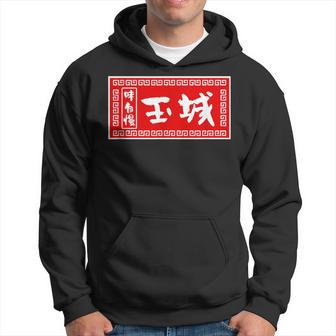 Tamaki Surname Ramen Sign Goods Clothing Letters Letters Kapuzenpullover - Geschenkecke