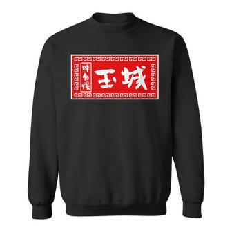 Tamaki Surname Ramen Sign Goods Clothing Letters Letters Sweatshirt - Geschenkecke