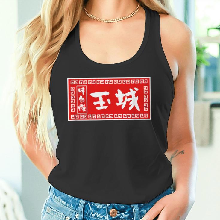 Tamaki Surname Ramen Sign Goods Clothing Letters Letters Tank Top