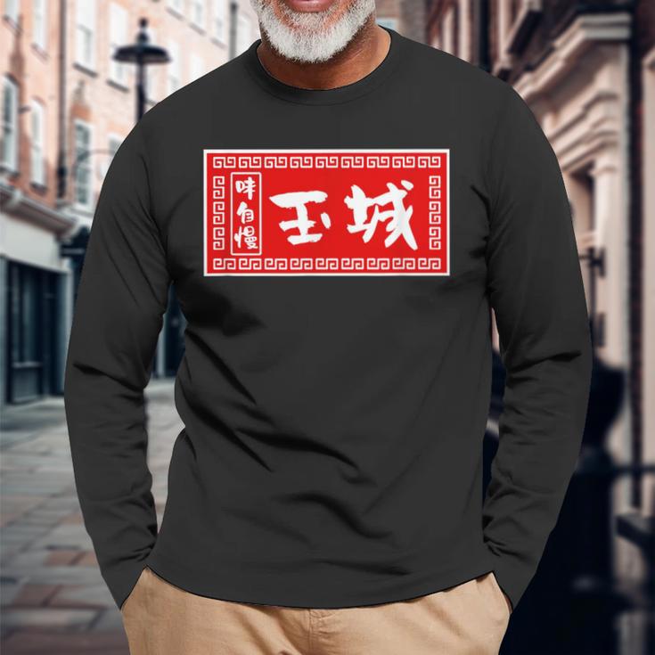 Tamaki Surname Ramen Sign Goods Clothing Letters Letters Langarmshirts Geschenke für alte Männer