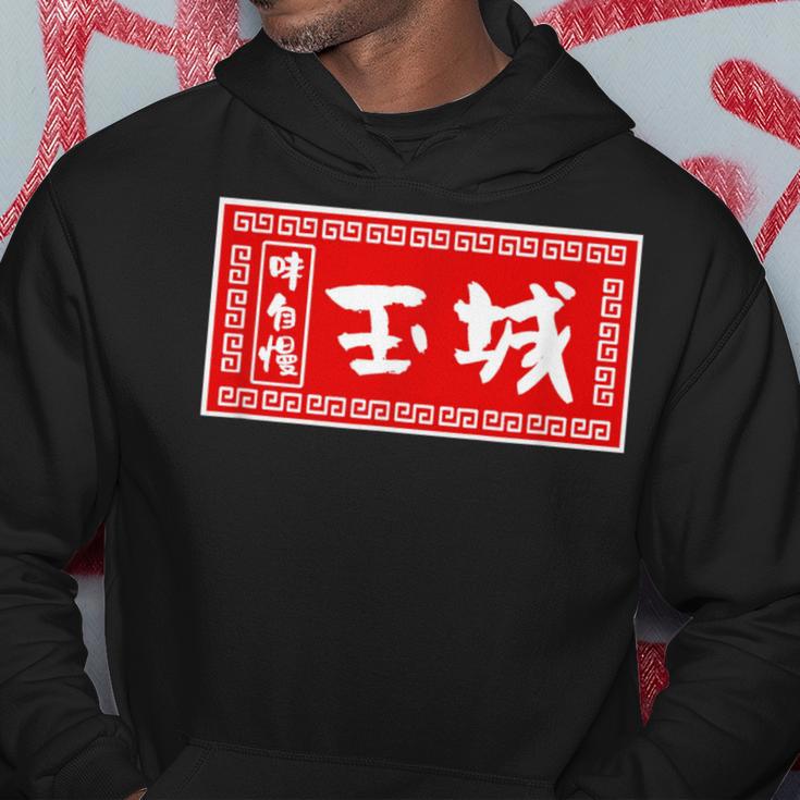 Tamaki Surname Ramen Sign Goods Clothing Letters Letters Kapuzenpullover Lustige Geschenke