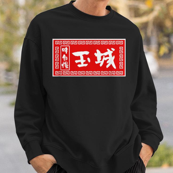 Tamaki Surname Ramen Sign Goods Clothing Letters Letters Sweatshirt Geschenke für Ihn