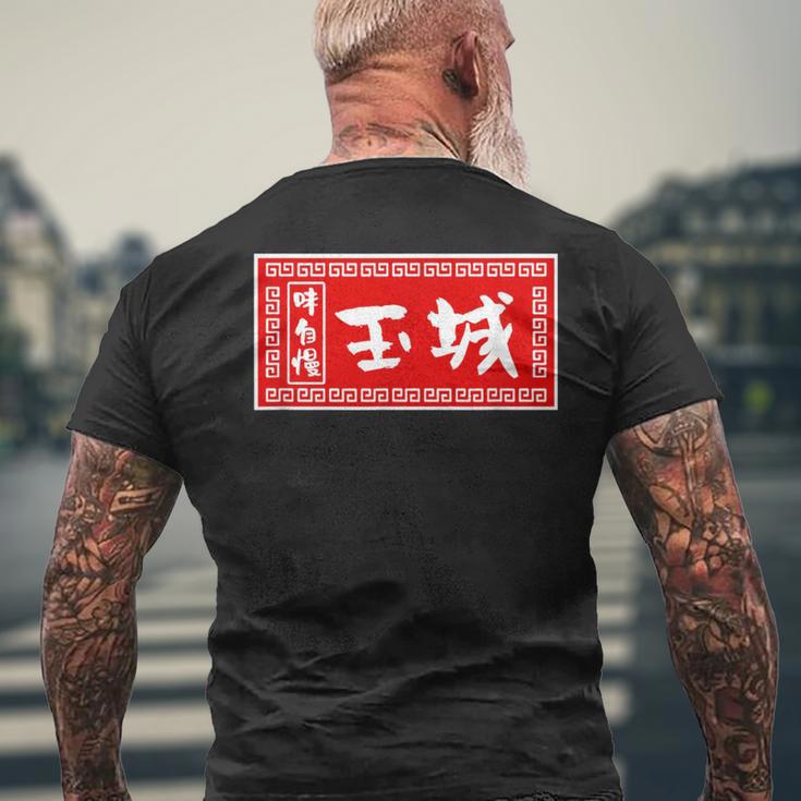 Tamaki Surname Ramen Sign Goods Clothing Letters Letters T-Shirt mit Rückendruck Geschenke für alte Männer