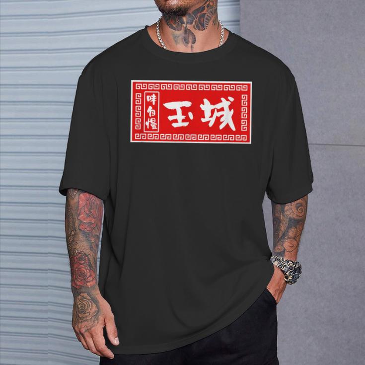 Tamaki Surname Ramen Sign Goods Clothing Letters Letters T-Shirt Geschenke für Ihn