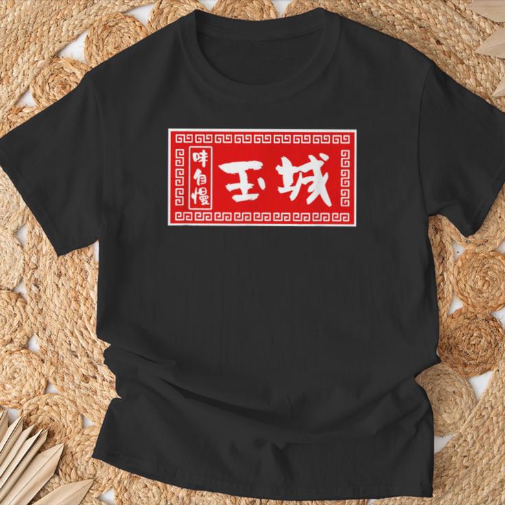 Tamaki Surname Ramen Sign Goods Clothing Letters Letters T-Shirt Geschenke für alte Männer