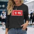 Tamaki Surname Ramen Sign Goods Clothing Letters Letters Langarmshirts Geschenke für Sie