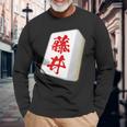 Fujii Last Name Mahjong Tile Goods Clothing Letters Letters Letters Langarmshirts Geschenke für alte Männer