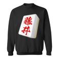 Fujii Last Name Mahjong Tile Goods Clothing Letters Letters Letters Sweatshirt