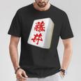 Fujii Last Name Mahjong Tile Goods Clothing Letters Letters Letters T-Shirt Lustige Geschenke