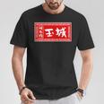 Tamaki Surname Ramen Sign Goods Clothing Letters Letters T-Shirt Lustige Geschenke