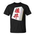 Fujii Last Name Mahjong Tile Goods Clothing Letters Letters Letters T-Shirt